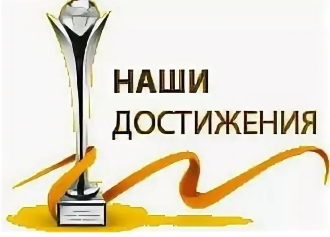 Кто стоит достижение. Наши достижения. Наши достижения надпись. Наши награды и достижения. Наши достижения картинки.