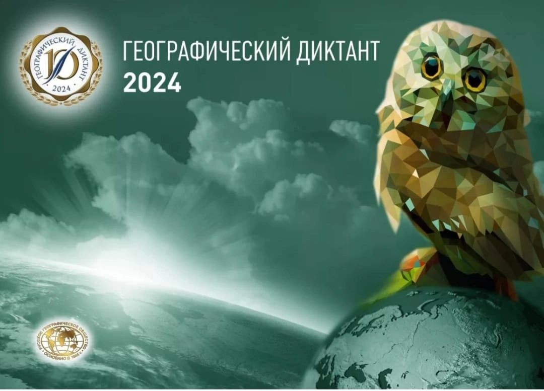 Просветительская акция «Географический диктант&amp;quot;.