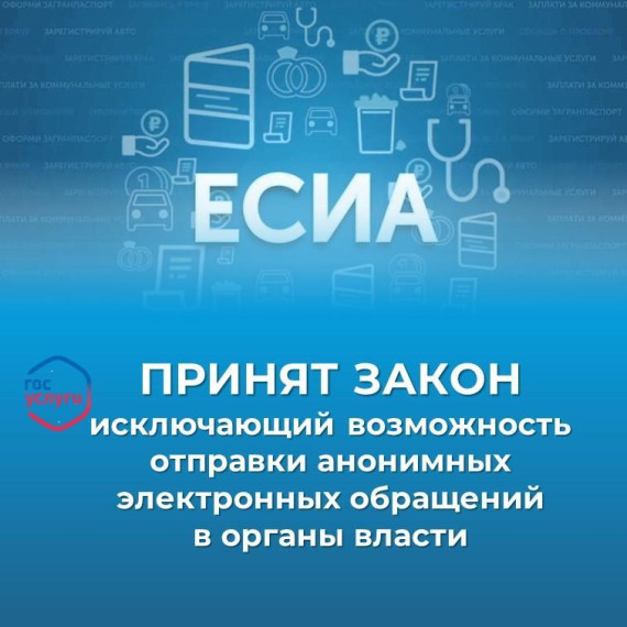 Исключается возможность отправки анонимных электронных обращений в органы власти.