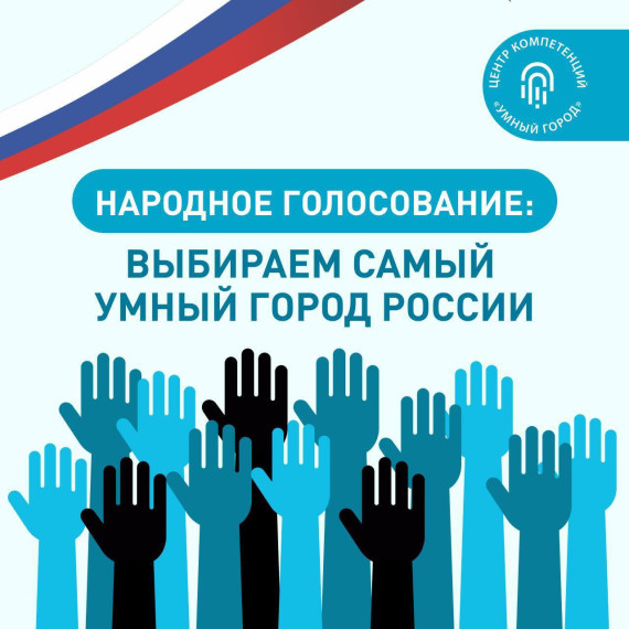 НАРОДНОЕ ГОЛОСОВАНИЕ: ВЫБИРАЕМ САМЫЙ УМНЫЙ ГОРОД РОССИИ.