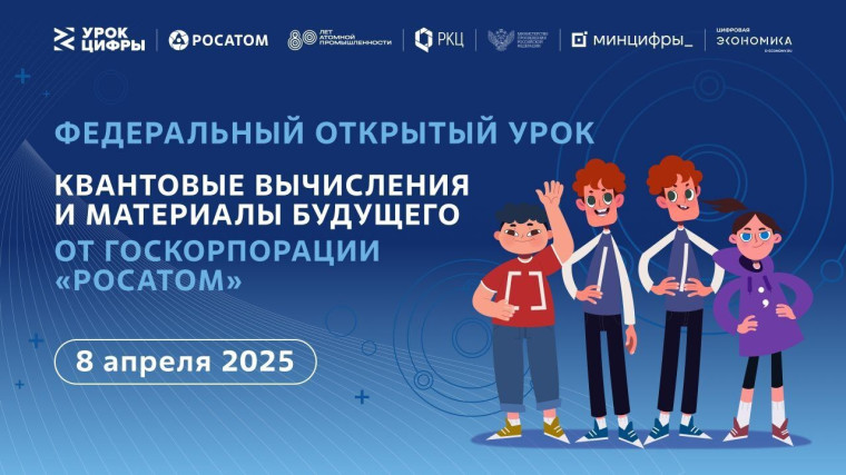 «Урок цифры» по квантовым технологиям.