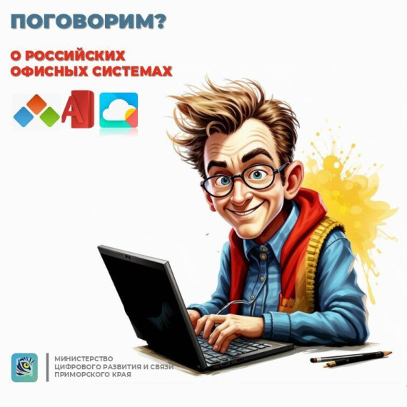 Поговорим о российских офисных системах.