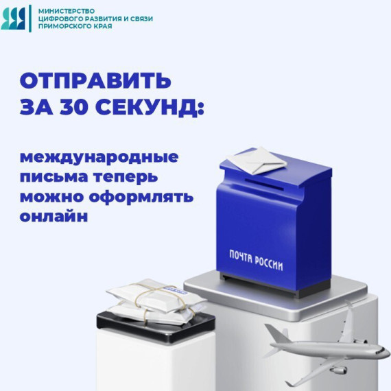 Отправить за 30 секунд: международные письма теперь можно оформлять онлайн.