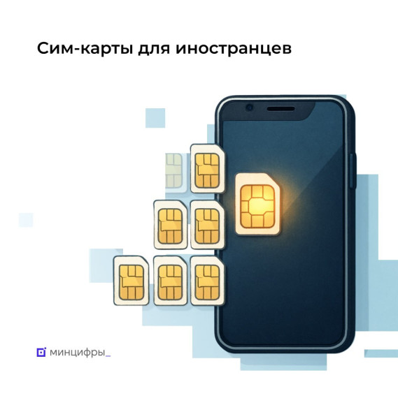 С 1 июля начинается отключение мобильной связи для иностранцев, не сдавших биометрию.
