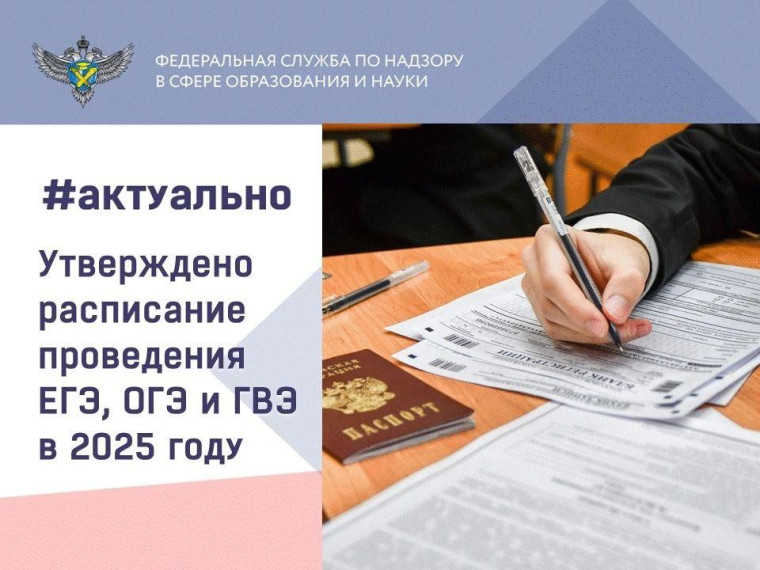 Расписание ЕГЭ, ОГЭ и ГВЭ на 2025 год уже утверждено.